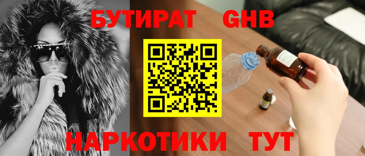БУТИРАТ оксибутират Вятские Поляны