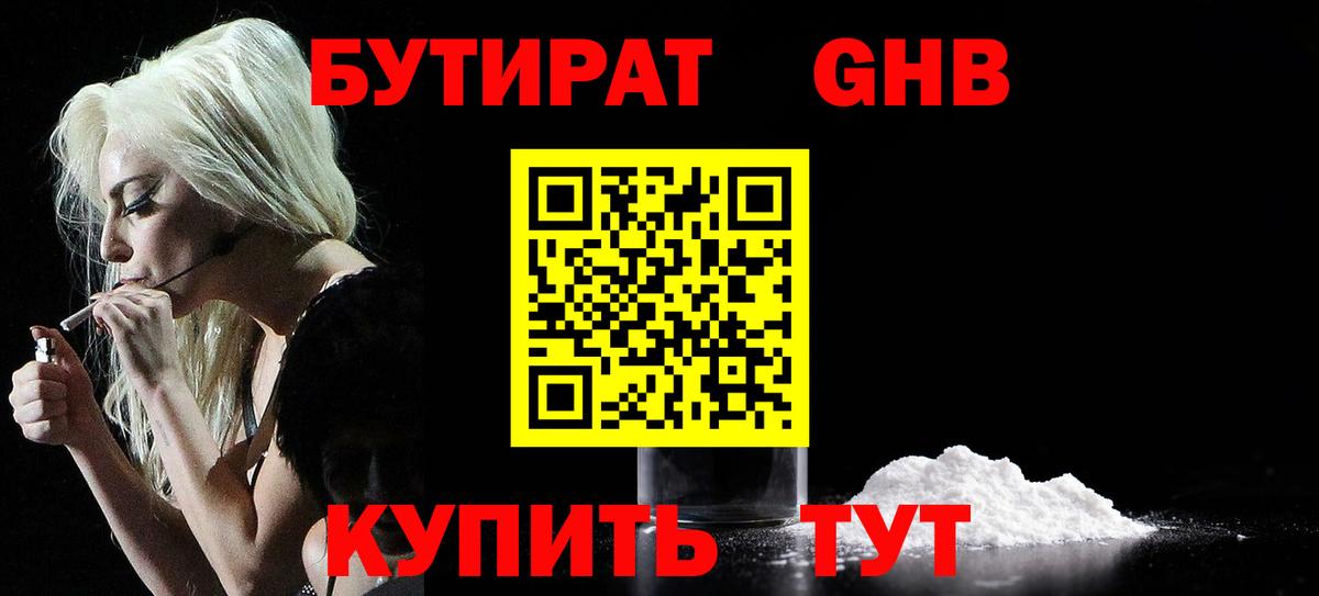 Бутират бутандиол  БУТИРАТ  Вятские Поляны  Вход с VPN 